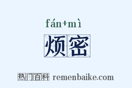 烦密是什么意思的图片
